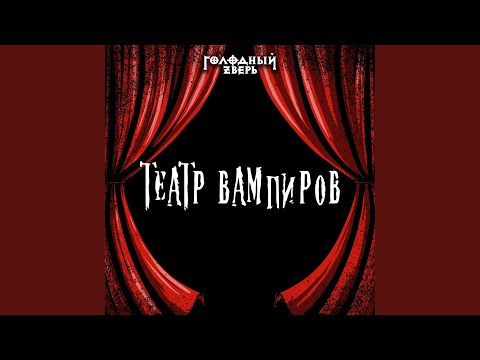 Голодный Зверь - Театр вампиров (Студийная запись) видео (клип)