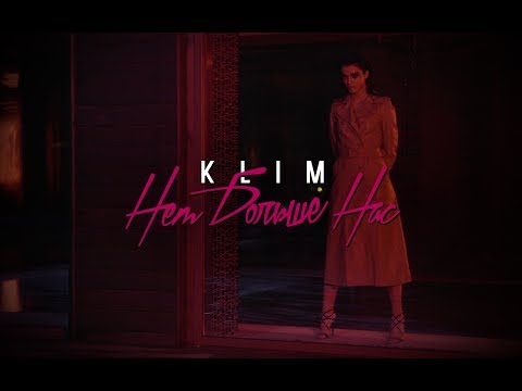 Klim - Нет больше нас видео (клип)