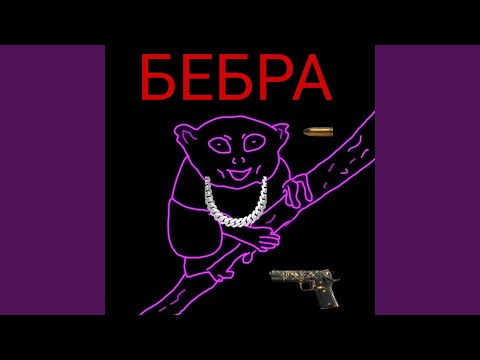 Bob, AFIK - Бебра видео (клип)