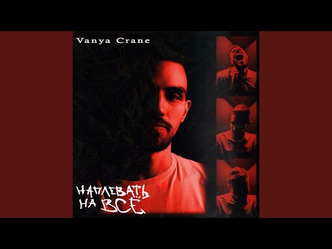 Vanya Crane - Наплевать на всё видео (клип)