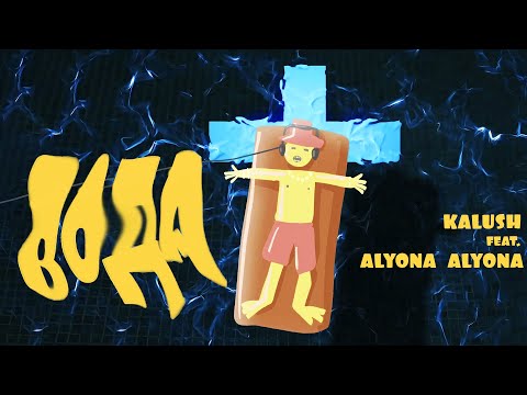 KALUSH, alyona alyona - Вода (feat. alyona alyona) видео (клип)