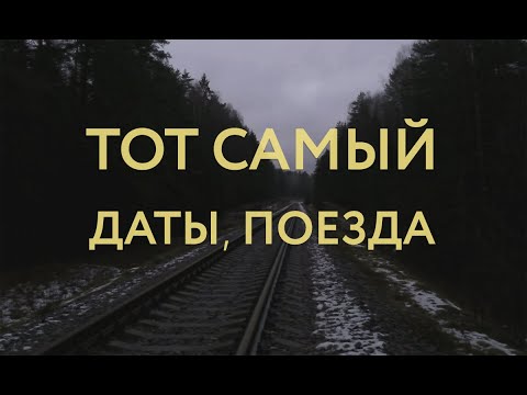 Тот Самый - Даты поезда видео (клип)