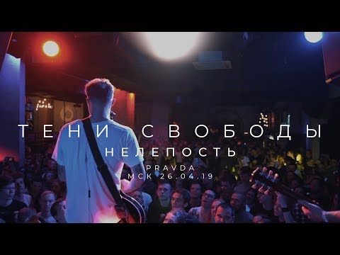 Тени Свободы - Нелепость видео (клип)