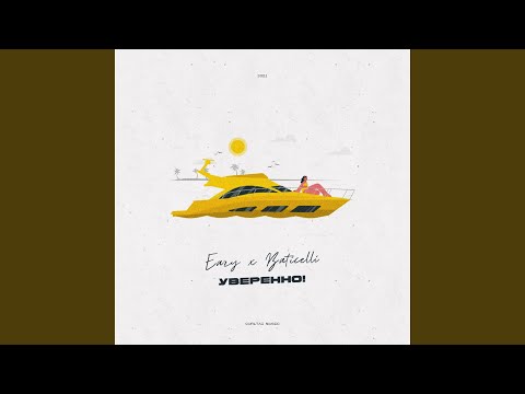 EAZY, Baticelli - Уверенно! видео (клип)