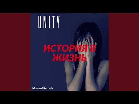 Unity - История в жизнь видео (клип)