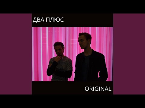 ДВА ПЛЮС - Да или нет видео (клип)