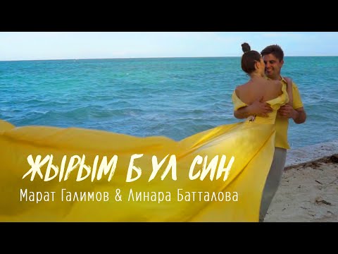 Гульназ Батталова - Энием Син видео (клип)