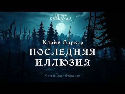 Последняя иллюзия - НДНБ видео (клип)