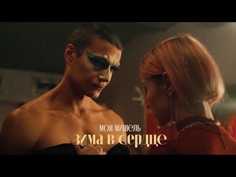 Моя Мишель - Зима в сердце видео (клип)