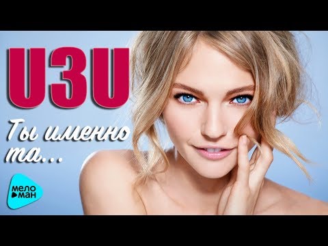 u3u - Ты именно та видео (клип)