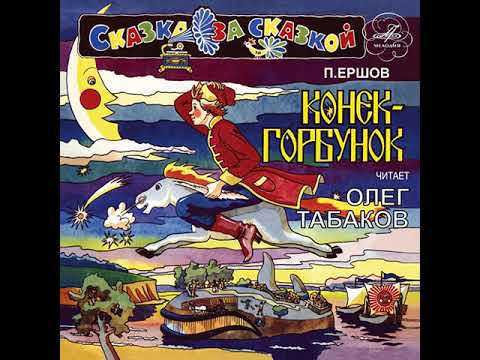 Олег Табаков - Конёк-Горбунок, часть 1: За горами, за лесами видео (клип)