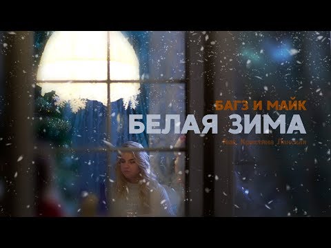 Багз & Майк, Кристина Ланская - Белая зима видео (клип)