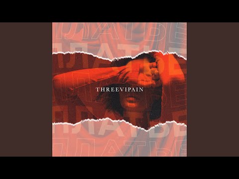 threeVIpain - Платье видео (клип)