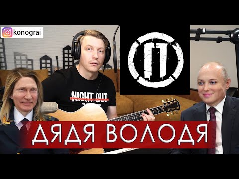 Дядя Вова - Кавер видео (клип)