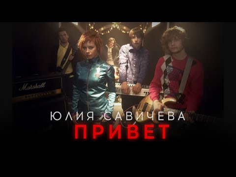 Юлия Савичева - Привет видео (клип)