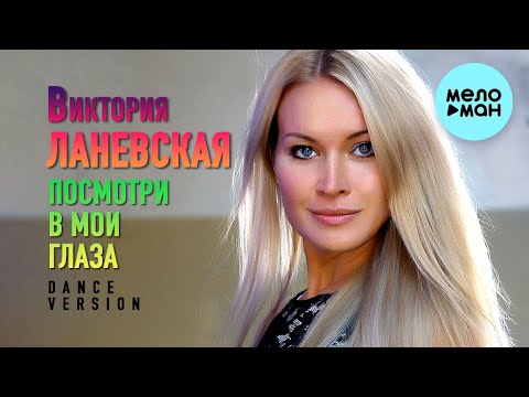 Виктория Ланевская - Посмотри в мои глаза видео (клип)