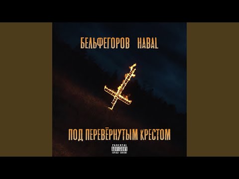 Habal, бельфегоров - Под перевернутым крестом (бельфегоров ремикс) видео (клип)