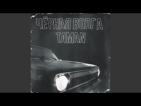 TAMAN - Чёрная волга видео (клип)