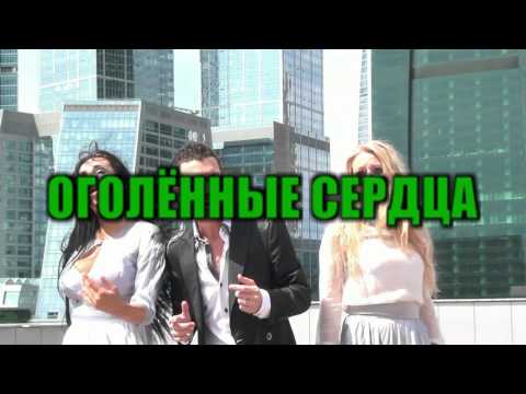 Иилай - Оголенные сердца видео (клип)