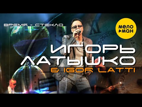 Игорь Латышко, Igor Latti - Время стекло видео (клип)