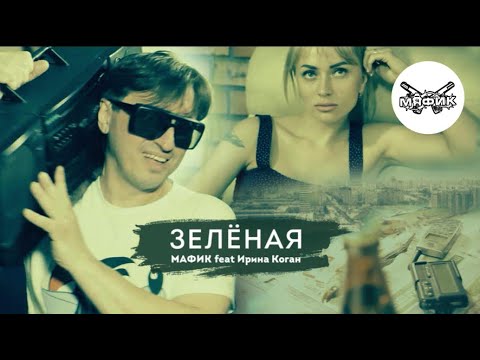 Мафик - Зелёная видео (клип)