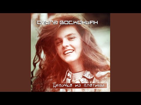 Ольга Восконьян, Био - Цепочка из платины (Pop guitar mix) видео (клип)