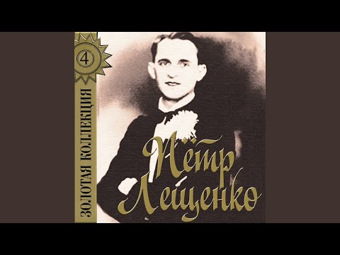 Пётр Лещенко - Кавказ видео (клип)