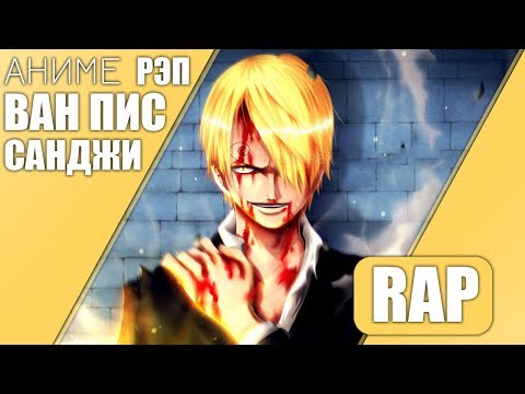 Sanji - Хватит, довольно видео (клип)