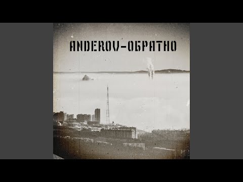 ANDEROV - Обратно видео (клип)