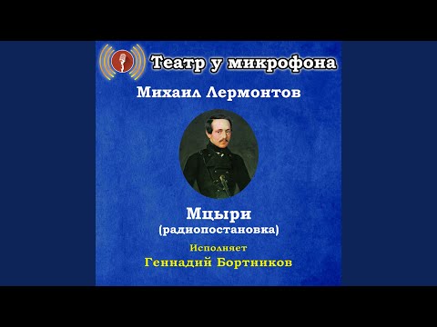 Театр у микрофона, Геннадий Бортников - Мцыри, часть 4 видео (клип)