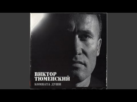 Виктор Тюменский - Германия видео (клип)