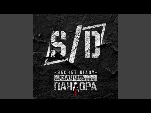 Лусинэ Геворкян, Secret Diary - Пандора (feat. Лусинэ Геворкян) видео (клип)