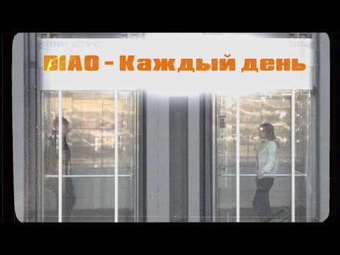 DIAO - Каждый день видео (клип)