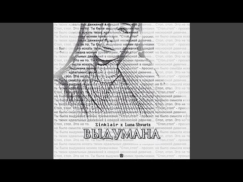 Sinklair, Luna Shvartz - Выдумана видео (клип)