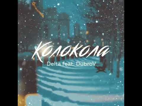 Дельта & DubroV - Колокола (feat. DubroV) видео (клип)