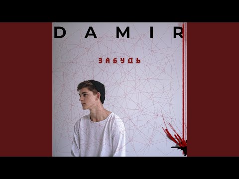 Damir - Забудь видео (клип)