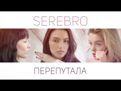 Serebro - Перепутала видео (клип)