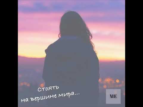 Eva Mayer - Стоять на вершине мира видео (клип)