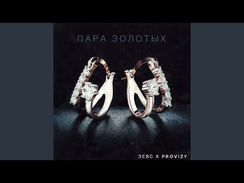 Зевс, Provizy - ПАРА ЗОЛОТЫХ видео (клип)