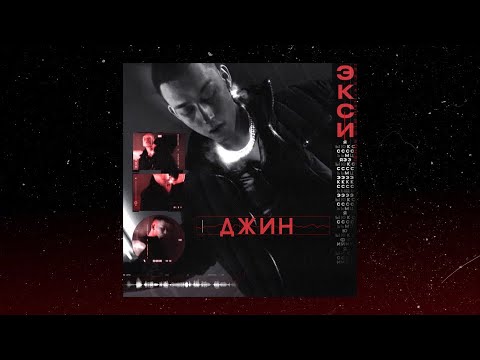 EXCE$$ - Джин видео (клип)