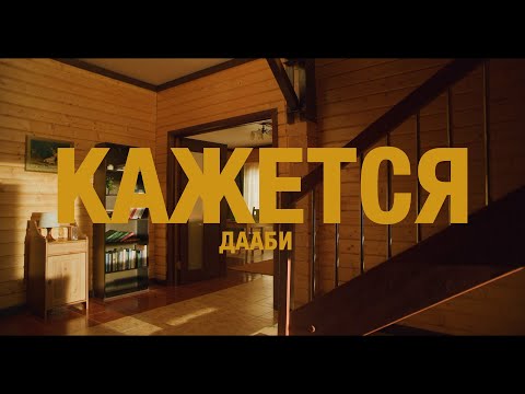 Дааби - Кажется видео (клип)