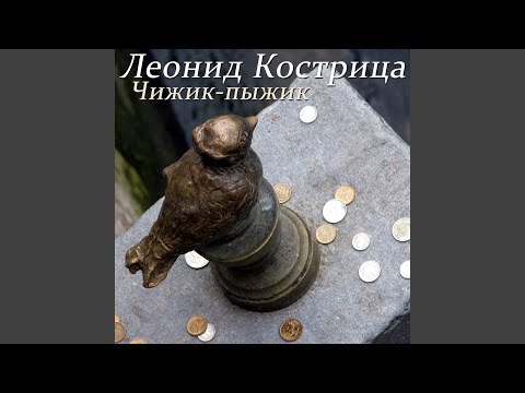 Леонид Кострица - Чижик-пыжик видео (клип)