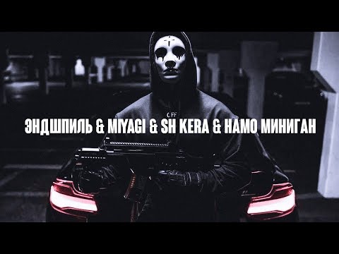 Miyagi & SH Kera &  - Шуба-Дуба видео (клип)