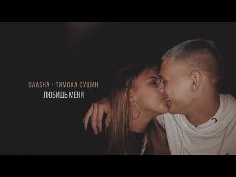 DAASHA - Любишь меня видео (клип)