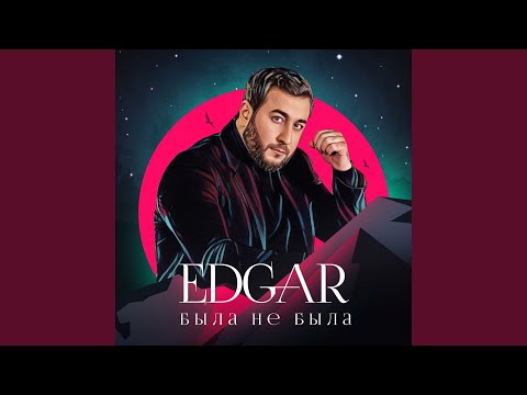 Edgar - Счастье видео (клип)