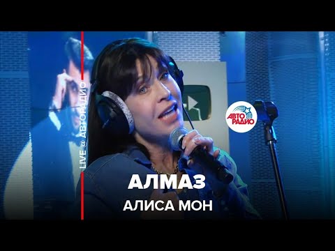 Алиса Мон - Алмаз (Live) видео (клип)