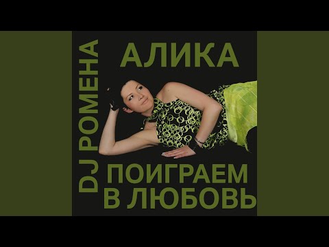 Алика & Dj Pomeha - Метеориты (Radio Mix 2010) видео (клип)