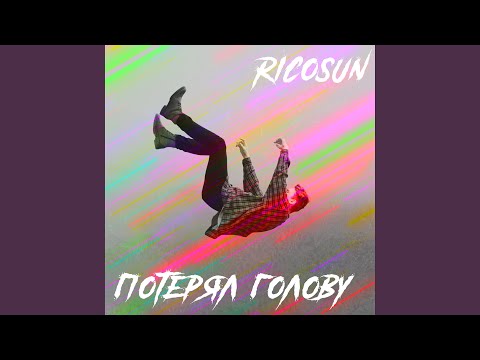 RicoSun - Потерял голову видео (клип)