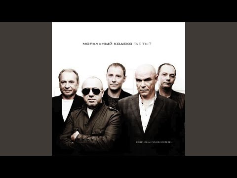 Моральный Кодекс (Moralnyj Kodeks) - С Тобой (S Toboj) видео (клип)