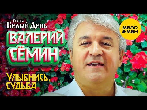 Валерий Сёмин, Белый День - Улыбнись, судьба! видео (клип)